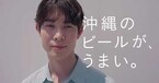 宮沢氷魚、オリオンビール新CMに出演「懐かしさと変わらない景色」