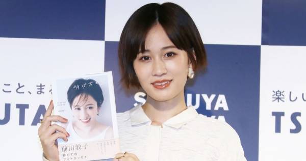 前田敦子「お風呂に入ろうって誘ってくれるとうれしい」 幸せな子供との時間を語る