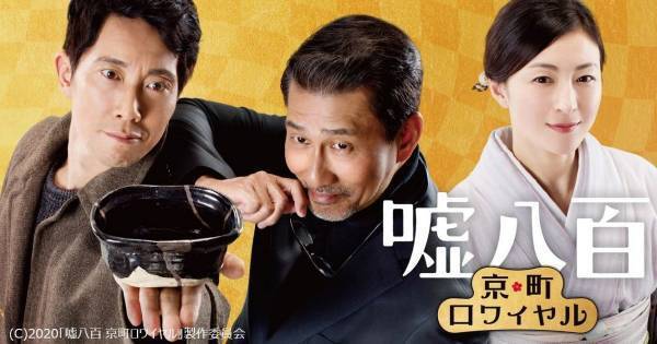 中井貴一×佐々木蔵之介『嘘八百 京町ロワイヤル』、dTV配信スタート