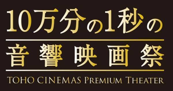 「10万分の1秒の音響映画祭」開催　こだわりの音響で名作から新作まで上映