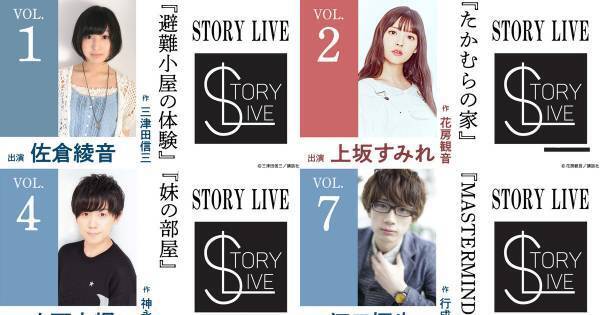 佐倉綾音ら豪華声優陣の朗読公演『STORY LIVE』6作品、dTV独占配信スタート