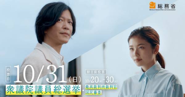 小芝風花&田辺誠一が大切な思いを吐露　「第49回衆院選」WEBムービー