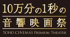 『滝沢歌舞伎』など「音響映画祭」特別上映5作、ぴあアプリで独占先行販売