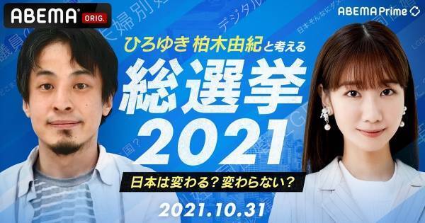 ひろゆき&柏木由紀、ABEMA選挙特番でMC「面白トーク番組を目指します」