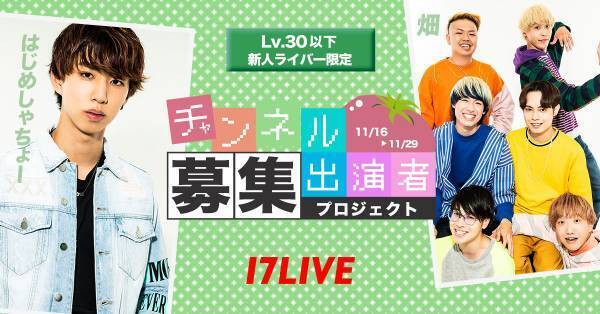 17LIVE、はじめしゃちょー&畑YouTube出演者募集オーディション開催決定