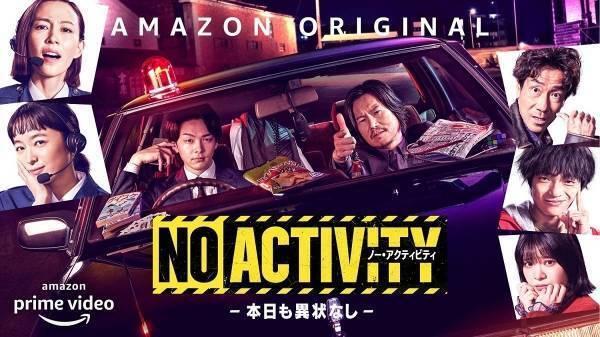 豊川悦司×中村倫也『No Activity』に木村佳乃、清野菜名、岸谷五朗ら出演