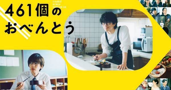井ノ原快彦&道枝駿佑が親子役で共演! 『461個のおべんとう』dTV配信開始