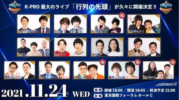 人気＆若手注目芸人が集結! お笑いライブ「行列の先頭43」が開催