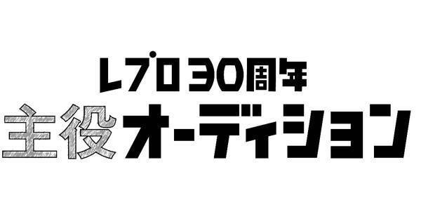 レプロ、“本気”で「主役」になりたい人を募集するオーディション開催