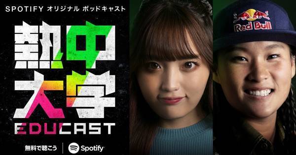 ねお・四十住さくら・佐藤流司ら出演、『EDUCAST 熱中大学』Spotifyで配信