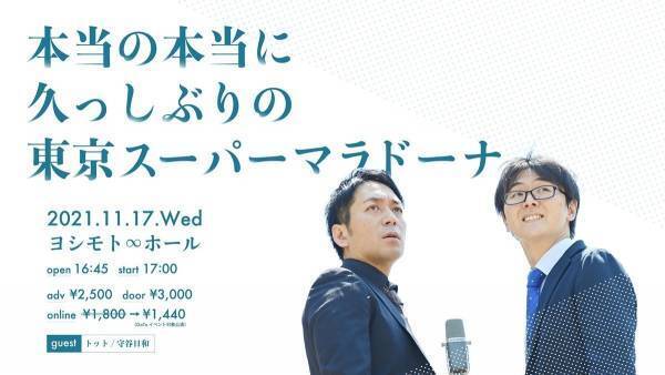 スーパーマラドーナ、2年ぶり東京単独ライブ「めちゃくちゃ気合い入ってます!」