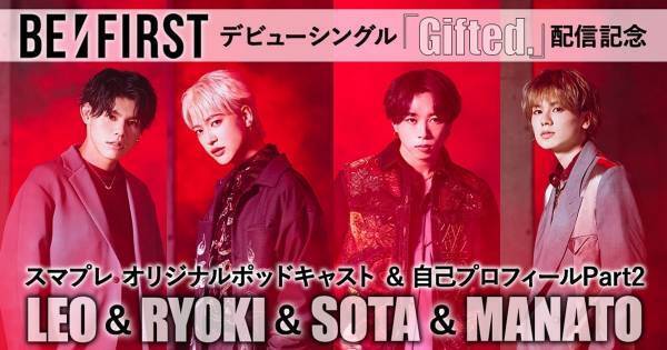BE:FIRSTのLEO・RYOKI・SOTA・MANATO登場、ポッドキャストPart2が公開