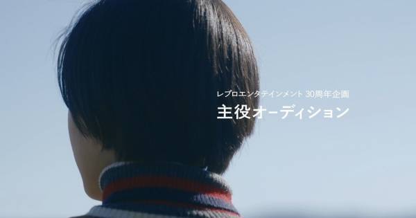 レプロ「主役」オーディション、役者として生きていく決意描いたPV公開