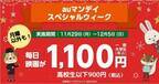 「auマンデイ スペシャルウィーク」1週間限定、TOHOシネマズ映画が1,100円