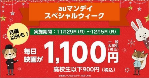 「auマンデイ スペシャルウィーク」1週間限定、TOHOシネマズ映画が1,100円