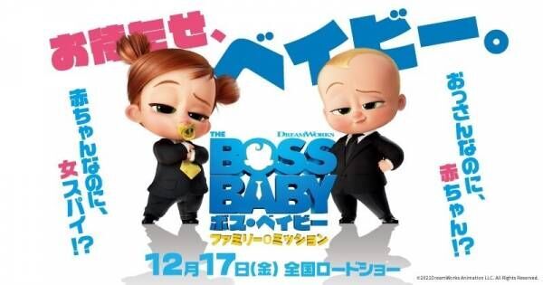『ボス・ベイビー』最新作を500円で鑑賞　auスマプレ×ムビチケキャンペーン