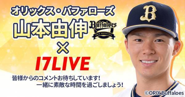 オリックス山本由伸、ライブ配信番組12.1スタート「楽しみにしています!」