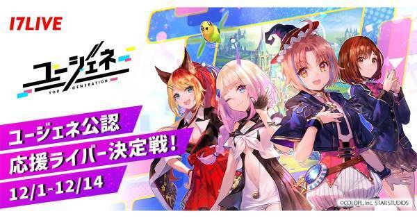 「17LIVE」×『ユージェネ』コラボイベント開催　公認応援ライバーを決定