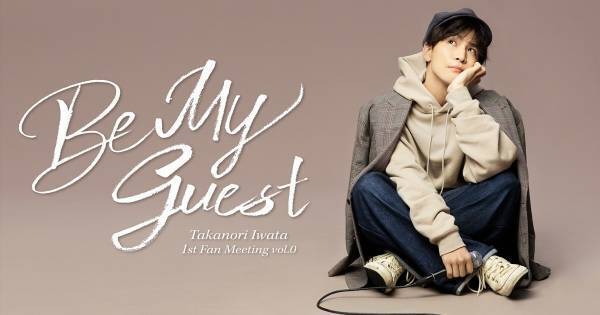 岩田剛典、ソロ始動後初ファンミーティングがHulu独占配信「是非ゆるりと」