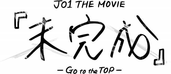 JO1、デビューからの2年間に密着したドキュメンタリー映画公開「ありのままの姿を…」
