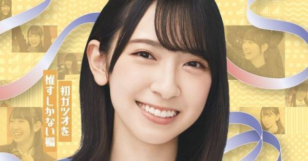 日向坂46、けやき坂46『ひらがな推し』Blu-ray第2弾のジャケット公開