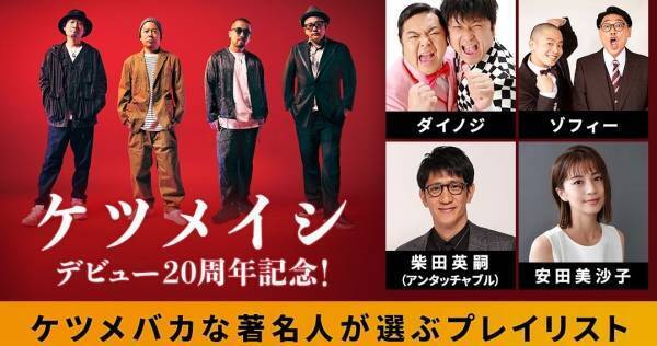 アンタッチャブル柴田ら“ケツメバカ”のプレイリスト、auスマプレで公開