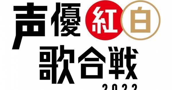 「声優紅白歌合戦」、uP!!!でライブ配信決定　配信限定アフタートークも