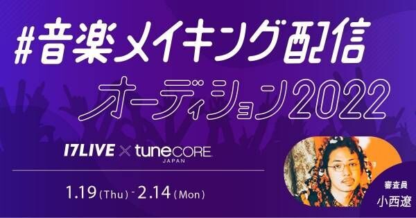 TuneCore Japan、17LIVEと初コラボ　大型音楽オーディション開催決定