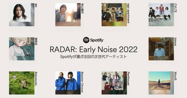 Spotifyが今年注目の10組「Early Noise 2022」発表　過去にあいみょん・藤井 風ら輩出