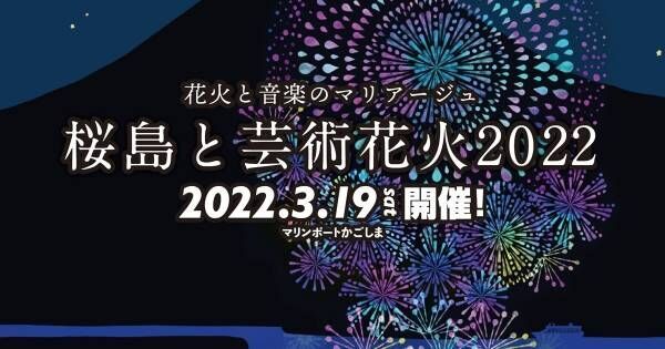 「桜島と芸術花火」、uP!!!で最速先行販売　auスマプレ会員は550円引き