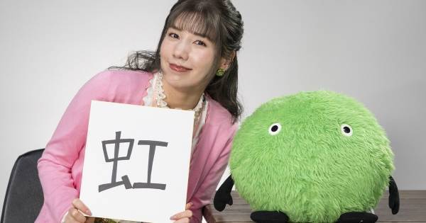 仲里依紗、今年の漢字に“虹”を選んだ理由「いろんなことが起きても…」
