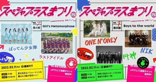 ラスアイ、円神ら出演「スペシャプラスまつり」、uP!!!で視聴チケット販売開始
