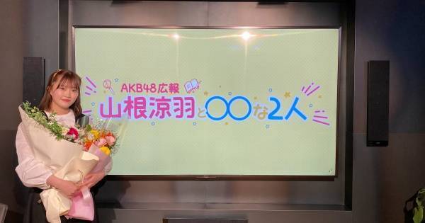 AKB48山根涼羽、全13回の冠番組を完走「全部やり切れたなっていう気持ち」