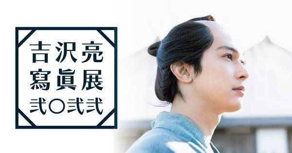 吉沢亮の2021年振り返る写真展、6都市で開催　楽屋再現のフォトスポットも