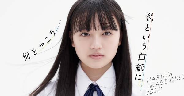 STモデル上坂樹里、HARUTA10代目イメージガールに就任「とても光栄」