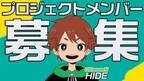 GReeeeN・HIDEら一流クリエイターから刺激を…新プロジェクトメンバー募集