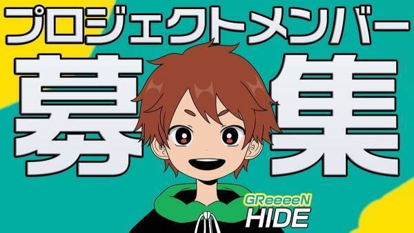 GReeeeN・HIDEら一流クリエイターから刺激を…新プロジェクトメンバー募集