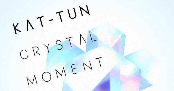 KAT-TUN、櫻井翔とタッグの新曲「CRYSTAL MOMENT」　配信限定でリリース