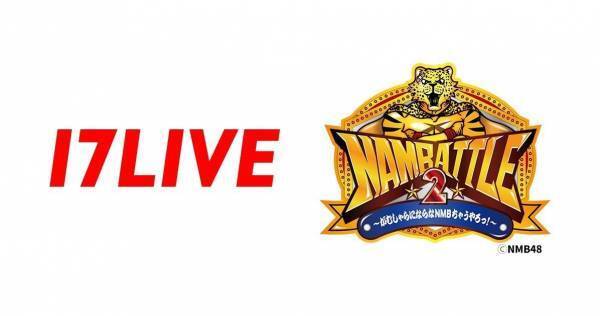 NMB48、「17LIVE」個人配信&劇場公演無料独占ライブ配信が決定