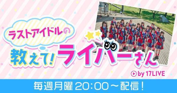 ラストアイドル初レギュラーライブ配信番組、17LIVEで2.14スタート
