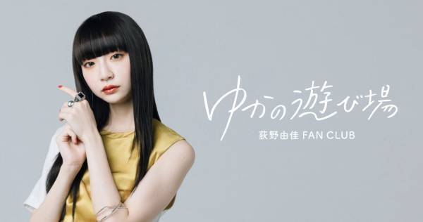 元NGT48荻野由佳、単独ファンクラブ開設　2.26にオンラインイベントも