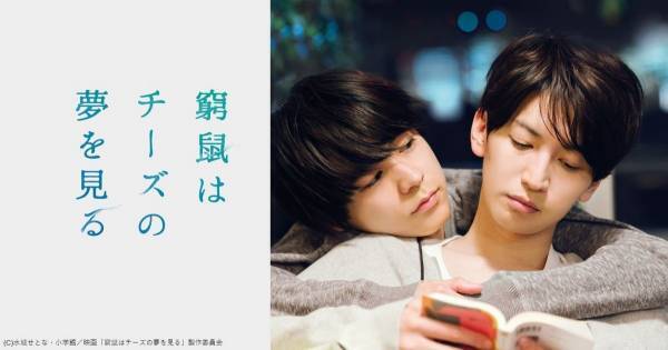 大倉忠義&成田凌共演『窮鼠はチーズの夢を見る』、dTV配信スタート