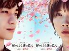 Mr.Children、中島健人×松本穂香『桜のような僕の恋人』主題歌を書き下ろし