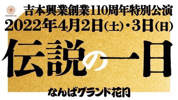 さんま＆ダウンタウンも出演! 吉本興業110周年特別公演「伝説の一日」開催