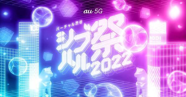 森内寛樹・優里ら、「バーチャル渋谷」でライブ&ファンミーティング開催