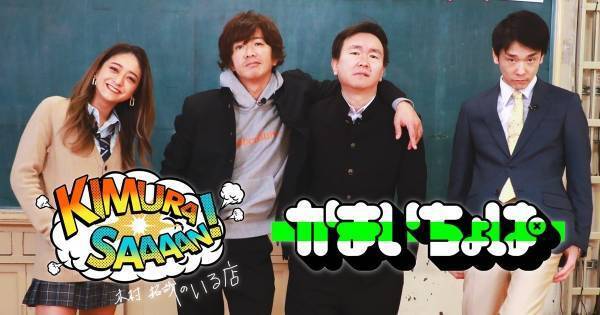 かまいたち濱家、木村拓哉と初対面で遅刻　山内「一生忘れないと思います」