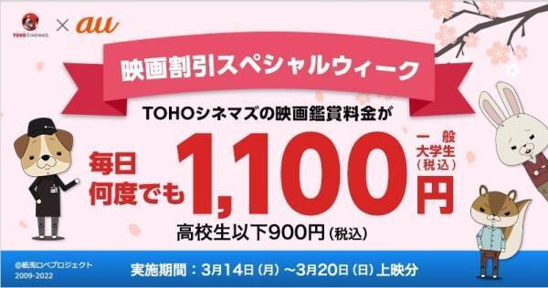 「映画割引スペシャルウィーク」TOHOシネマズが期間中毎日1,100円に