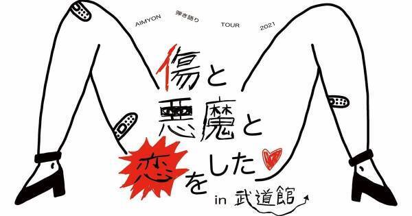 あいみょん、デビュー5周年武道館公演　マルチアングル映像で独占配信