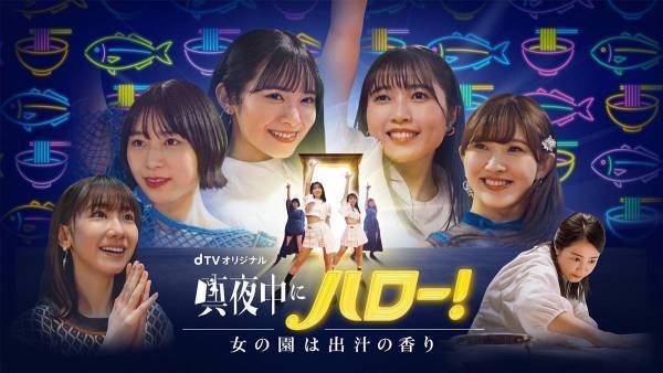 柏木由紀出演『真夜中にハロー!』dTV版、3.25独占配信　本編未公開映像も