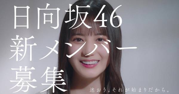 日向坂46小坂菜緒、オーディション当時を回顧「ここにいたいんだろうなって…」